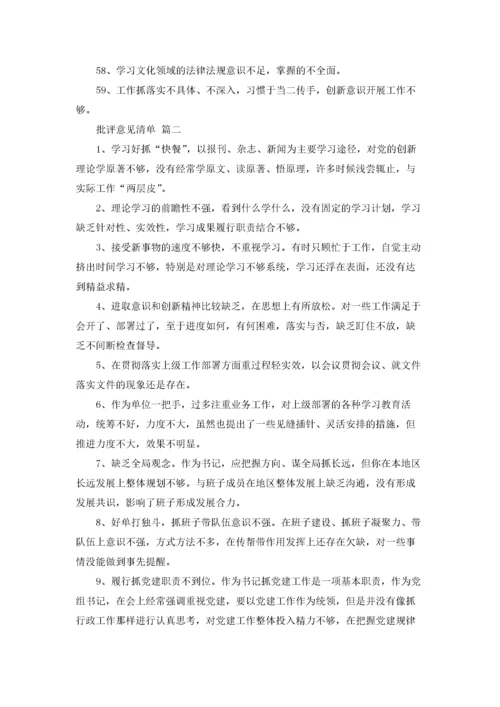 批评意见清单精选2篇.docx