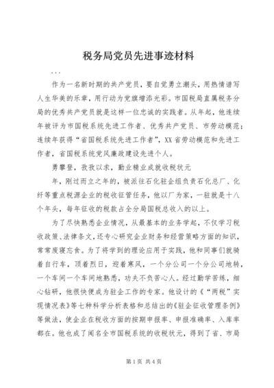 税务局党员先进事迹材料 (5).docx