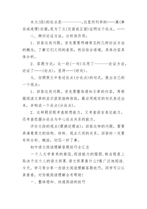 初中语文阅读理解答题技巧全汇总.docx