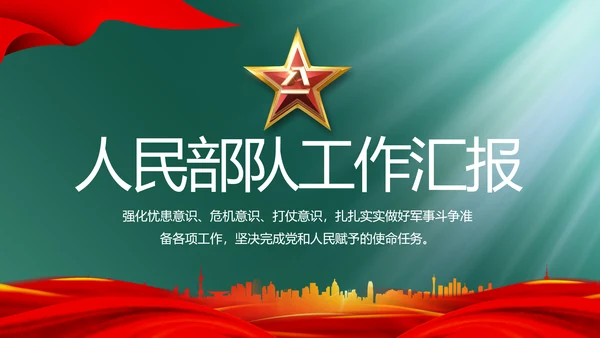 人民部队工作汇报计划动态PPT