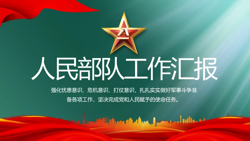 人民部队工作汇报计划动态PPT