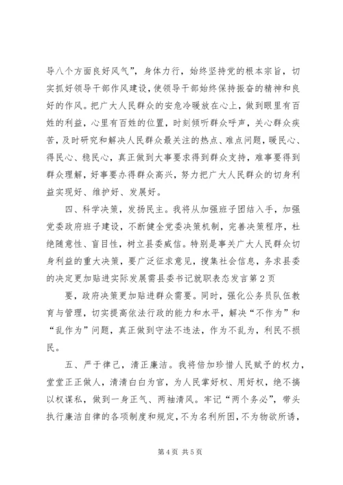 县委书记就职表态发言.docx