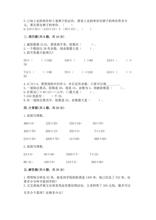 苏教版四年级上册数学第二单元 两、三位数除以两位数 测试卷含答案（完整版）.docx