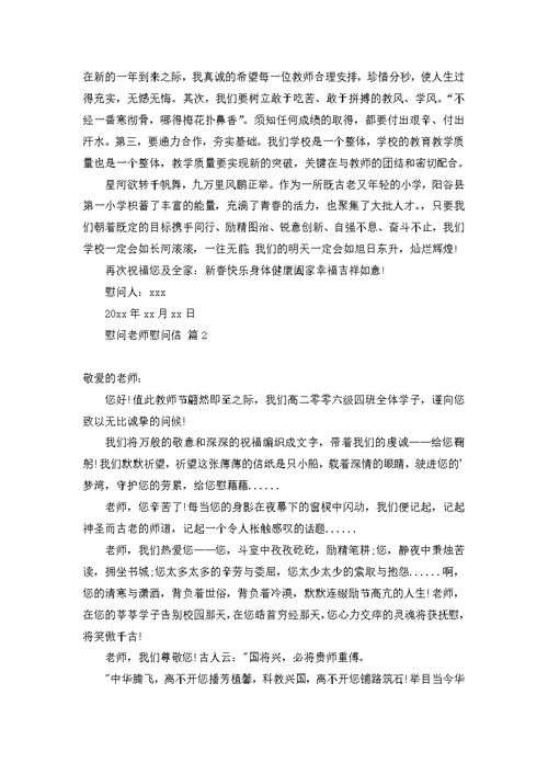 慰问老师慰问信范文六篇