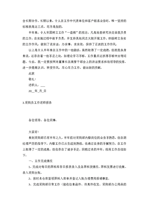 采购员工作述职报告(5篇)
