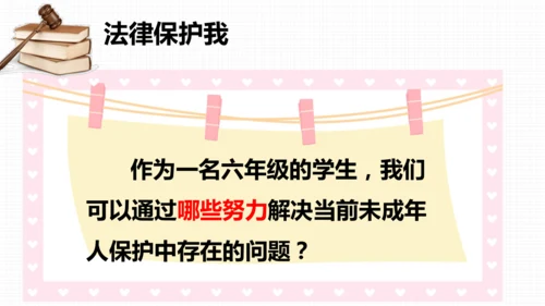 23第8课我们受特殊保护 第二课时 专门法律来保护  课件