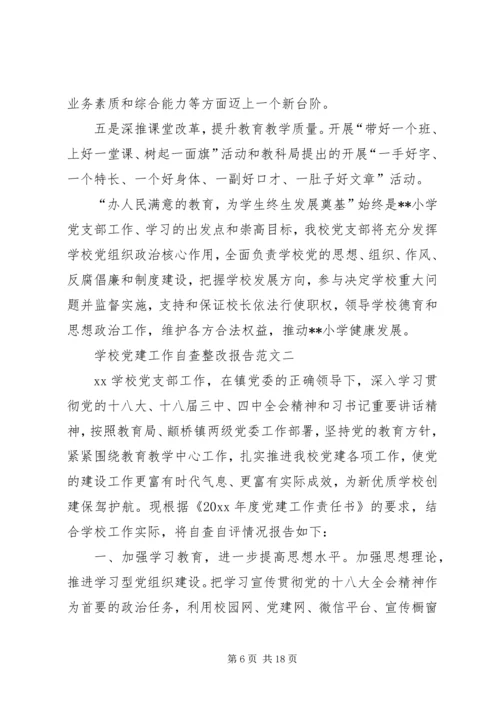 学校党建工作自查整改报告-整改措施.docx