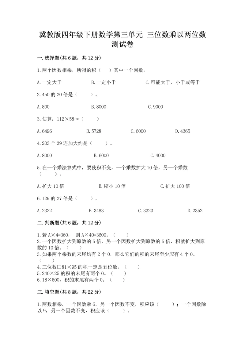 冀教版四年级下册数学第三单元 三位数乘以两位数 测试卷及参考答案（突破训练）.docx