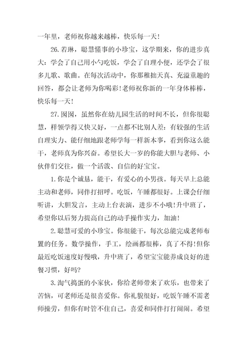 幼儿园小班上学期教师评语