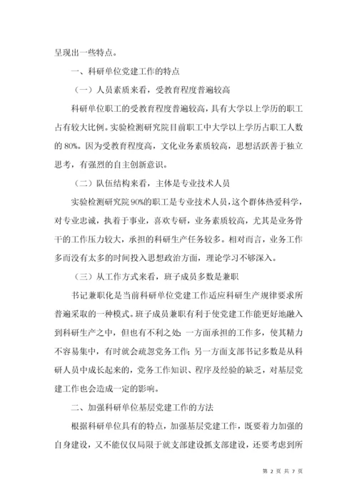 新时期科研单位党建工作探索.docx