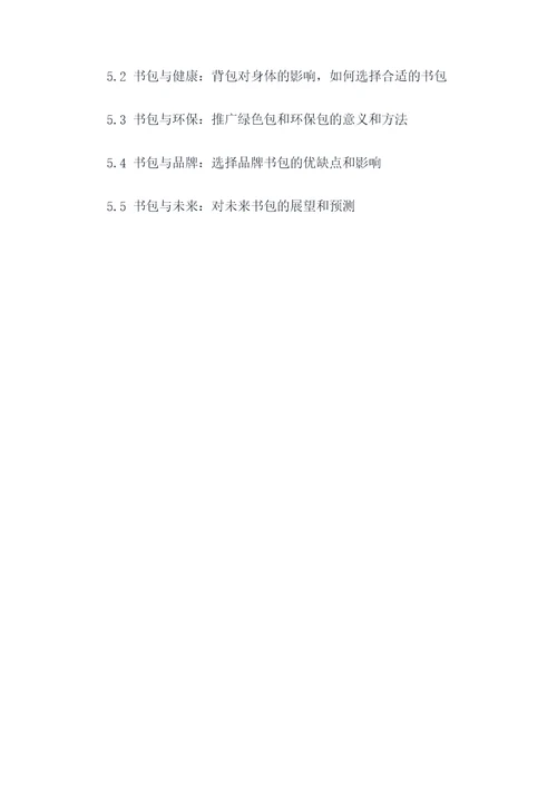 以书包为题写提纲只要提纲