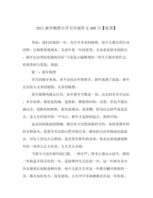 2017新年畅想小学五年级作文400字优秀