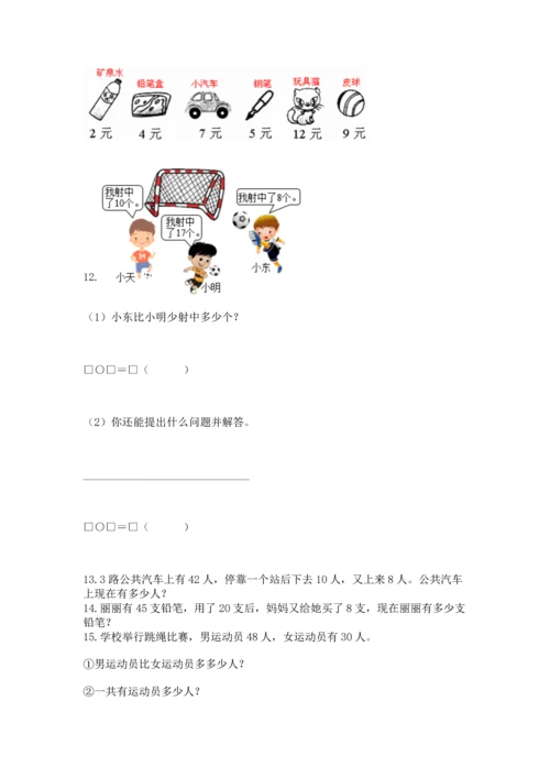一年级下册数学解决问题50道精编答案.docx