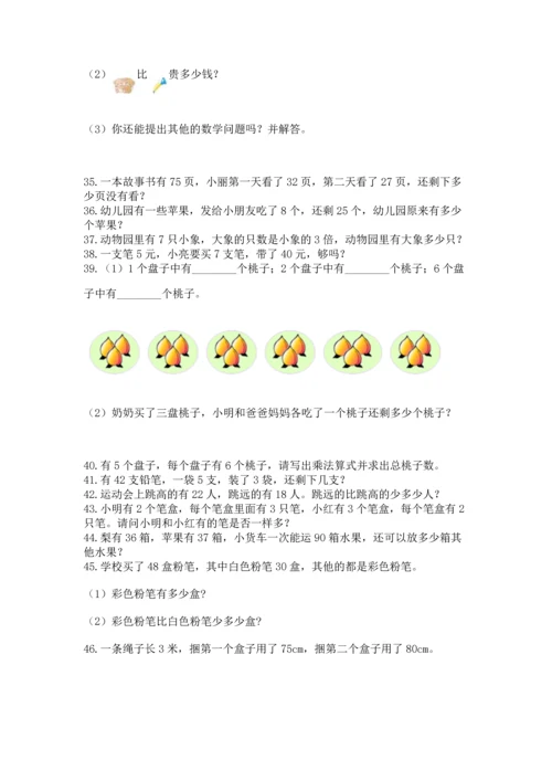 小学二年级上册数学应用题100道带答案（研优卷）.docx