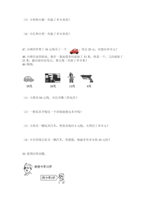 二年级上册数学应用题100道及答案（易错题）.docx