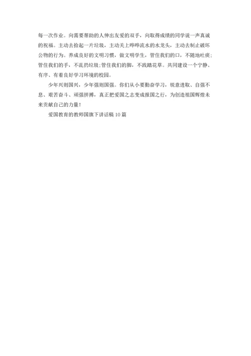 爱国教育的教师国旗下讲话稿10篇.docx