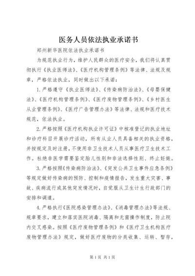 医务人员依法执业承诺书 (4).docx