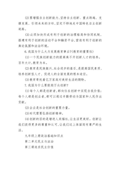 九年级上政治知识点最全版.docx