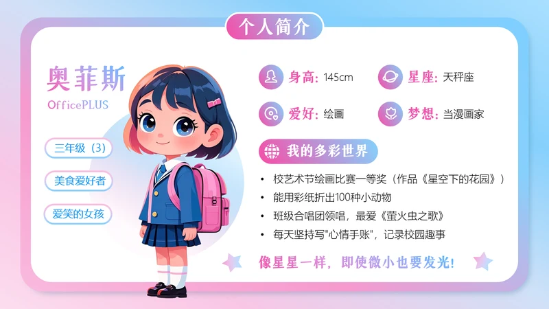 粉蓝渐变卡通小学生个人简介