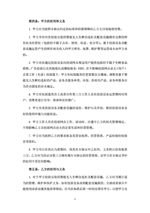 无人生鲜柜投放合作协议