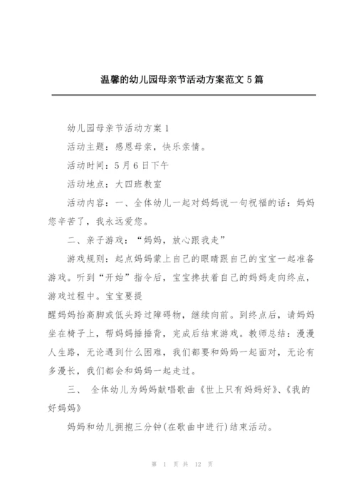 温馨的幼儿园母亲节活动方案范文5篇.docx