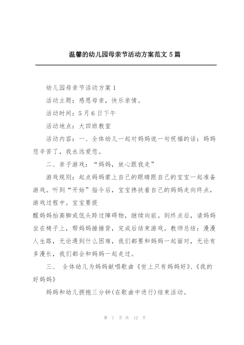 温馨的幼儿园母亲节活动方案范文5篇.docx