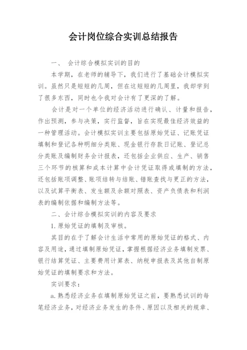 会计岗位综合实训总结报告.docx