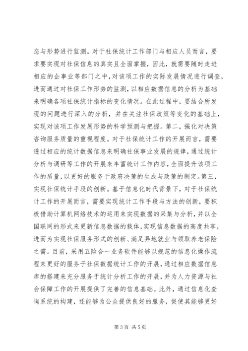 做好人力资源工作须加强社保统计.docx