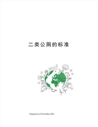 二类公厕的标准