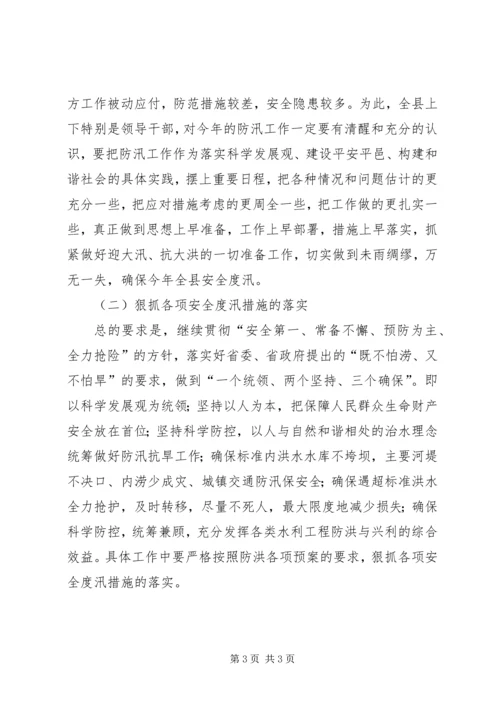 副县长在在全县防汛工作会议上的讲话 (2).docx