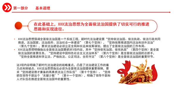 准确把握重要领导法治思想的道理学理哲理PPT课件