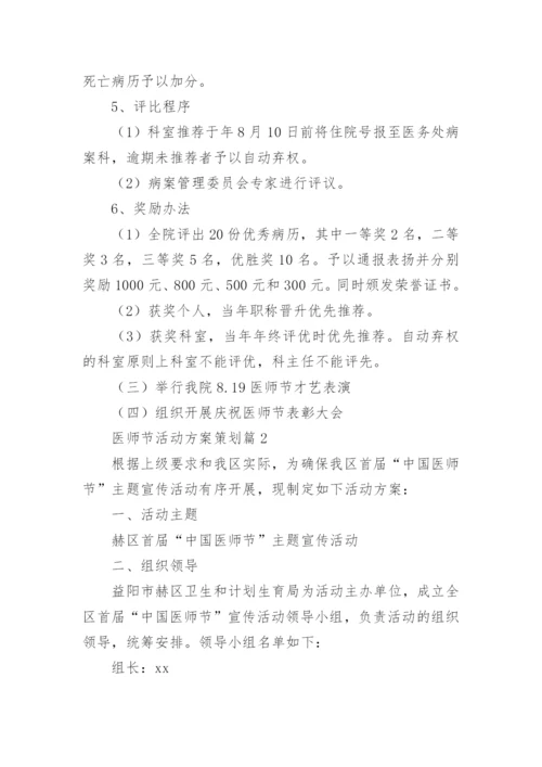 医师节活动方案策划6篇.docx