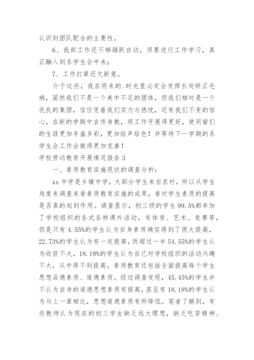 学校劳动教育开展情况报告.docx