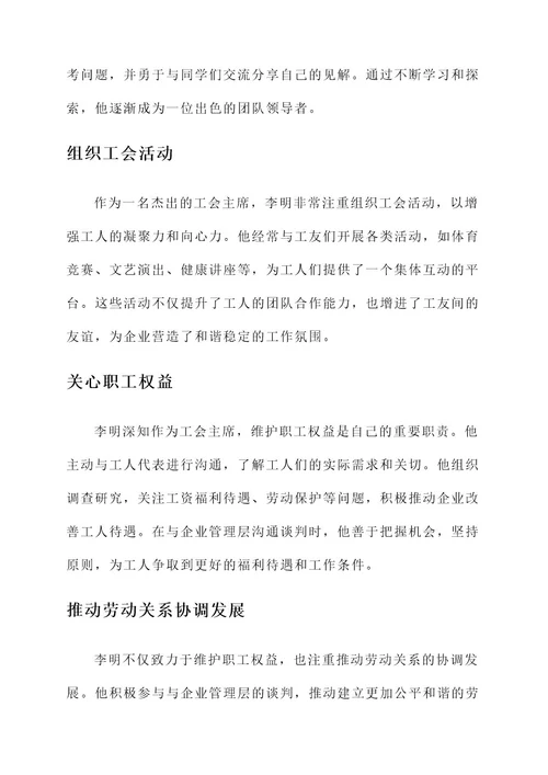 优秀工会主席简要事迹材料
