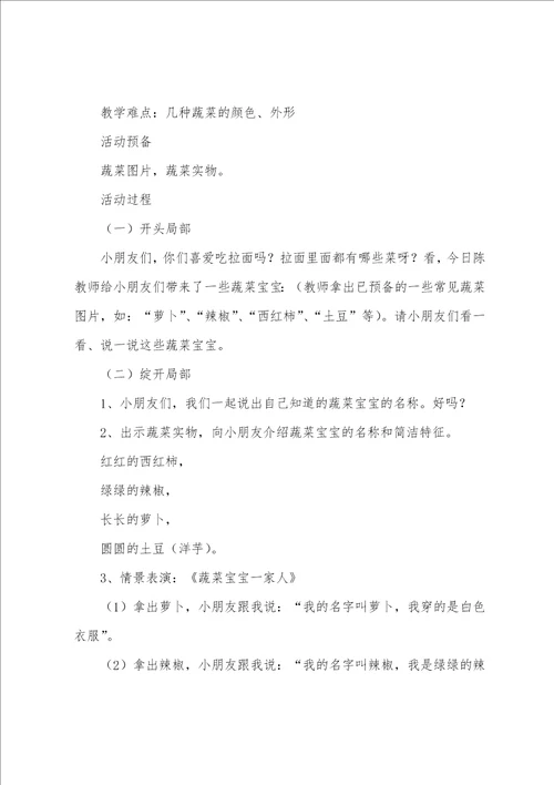 幼儿蔬菜教案8篇