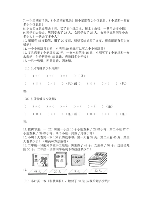 二年级上册数学应用题100道及参考答案（考试直接用）.docx