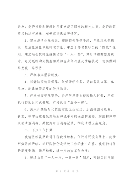 新冠疫情防控工作总结.docx