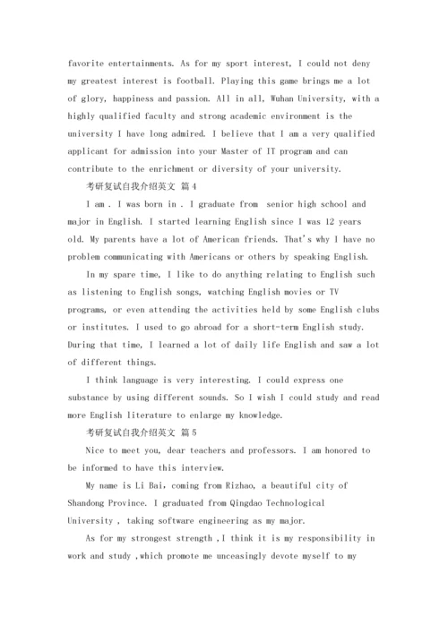 考研复试自我介绍英文（精选8篇）.docx