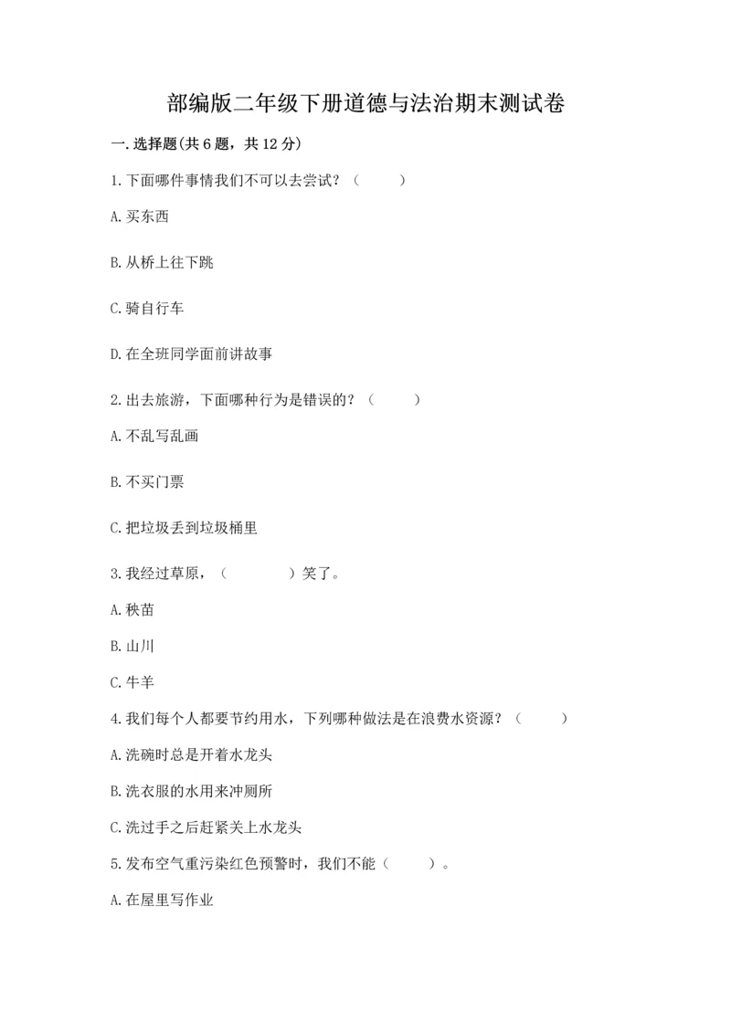 部编版二年级下册道德与法治期末测试卷【模拟题】.docx