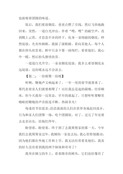 一份相聚一份暖作文.docx