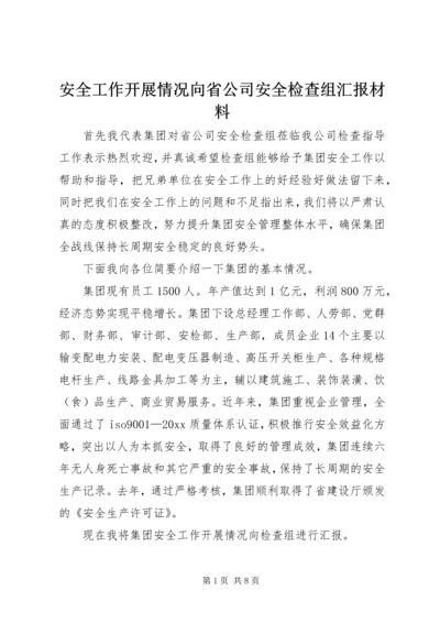 安全工作开展情况向省公司安全检查组汇报材料 (5).docx