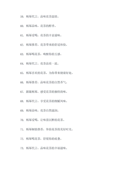 杨幂代言花茶广告语大全