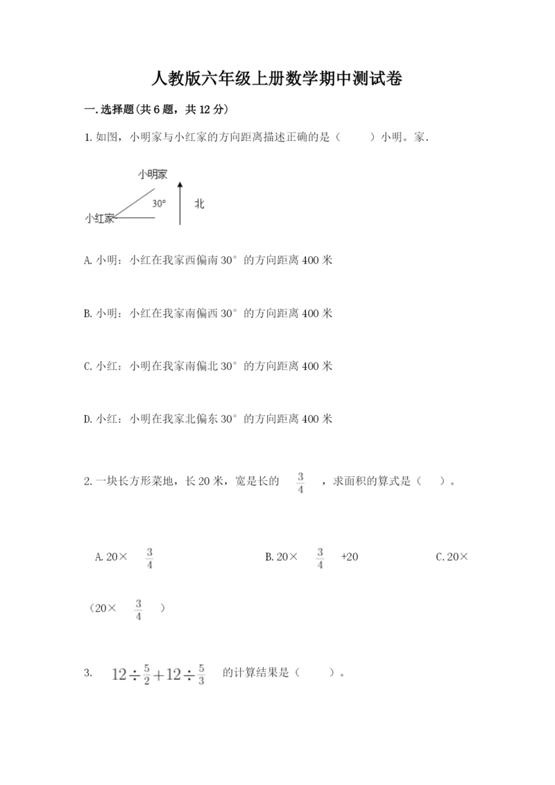 人教版六年级上册数学期中测试卷（全优）word版.docx