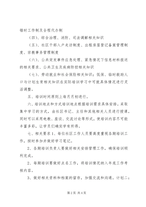 社区职业技能培训计划.docx