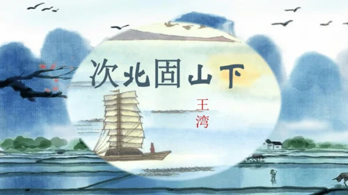 4 古代诗歌四首 课件