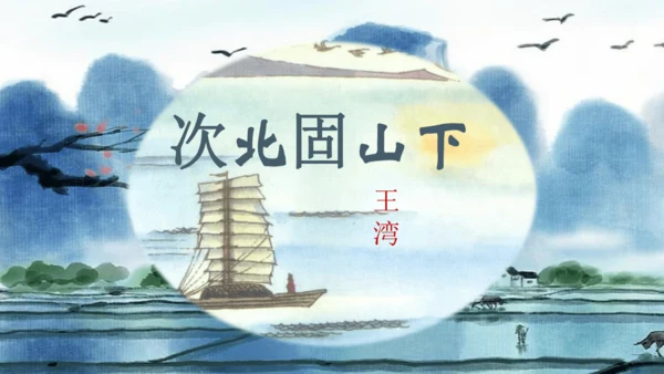 4 古代诗歌四首 课件