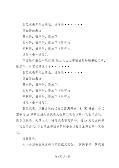 人大会预备会议主持词.docx