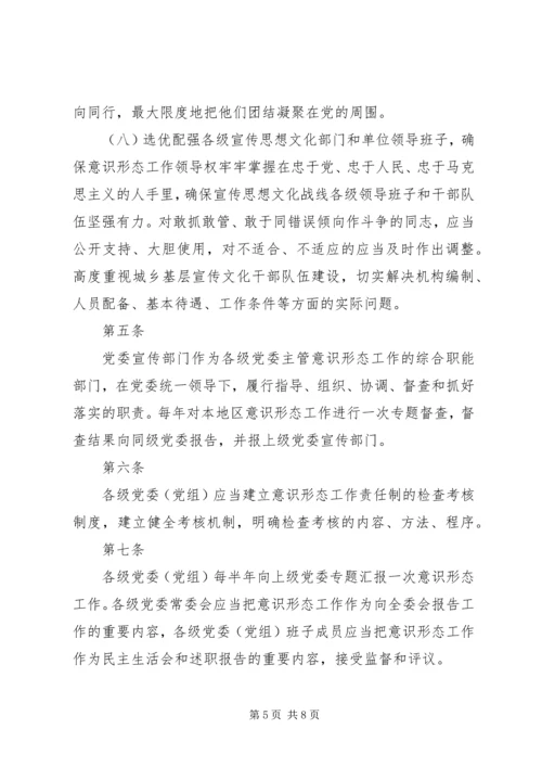 党委（党组）意识形态工作责任制实施办法.docx