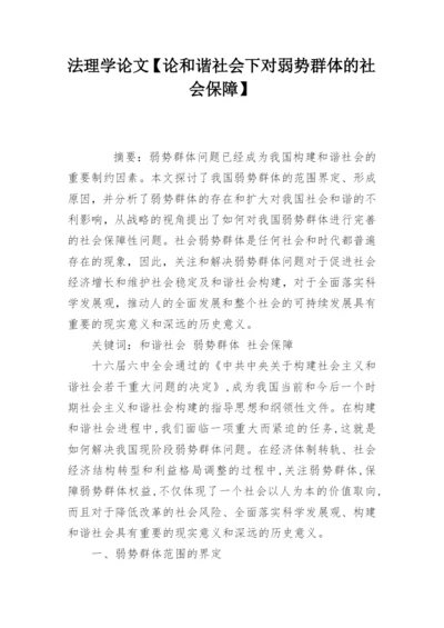 法理学论文【论和谐社会下对弱势群体的社会保障】.docx