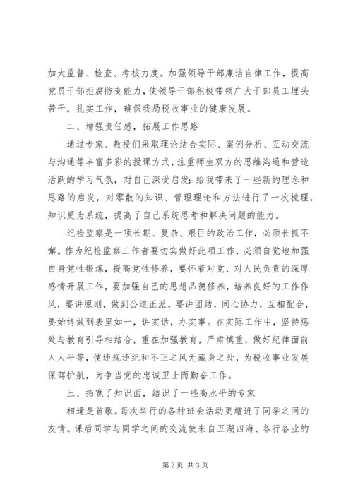 地税系统纪检监察干部培训心得体会 (3).docx